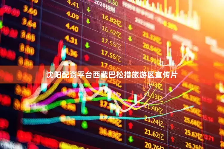 沈阳配资平台西藏巴松措旅游区宣传片