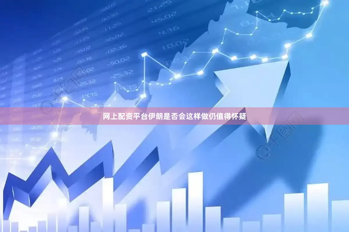 网上配资平台伊朗是否会这样做仍值得怀疑