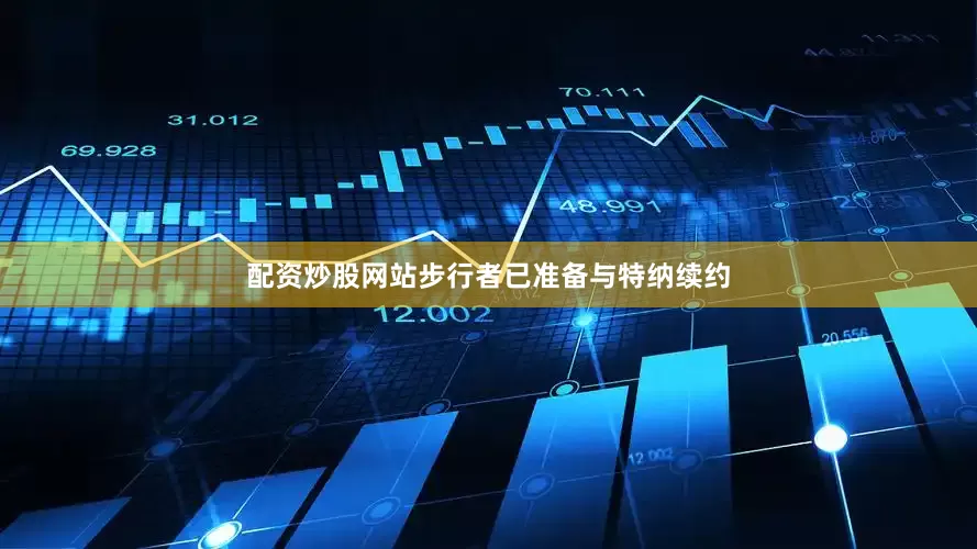 配资炒股网站步行者已准备与特纳续约