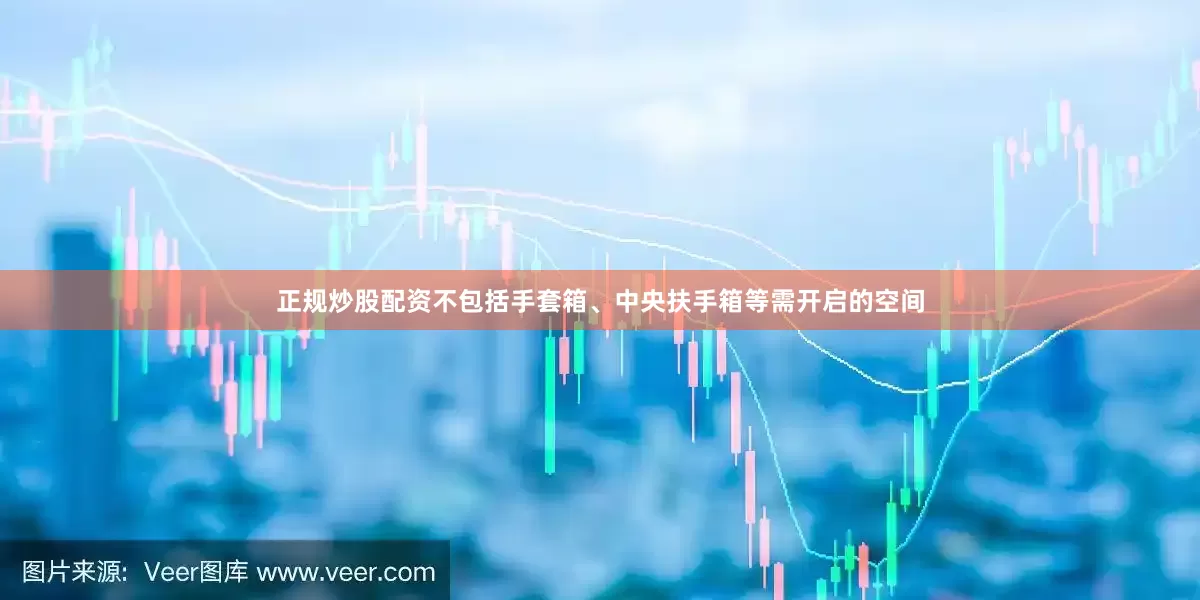 正规炒股配资不包括手套箱、中央扶手箱等需开启的空间