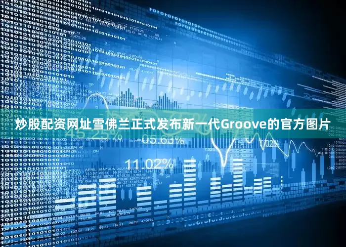 炒股配资网址雪佛兰正式发布新一代Groove的官方图片