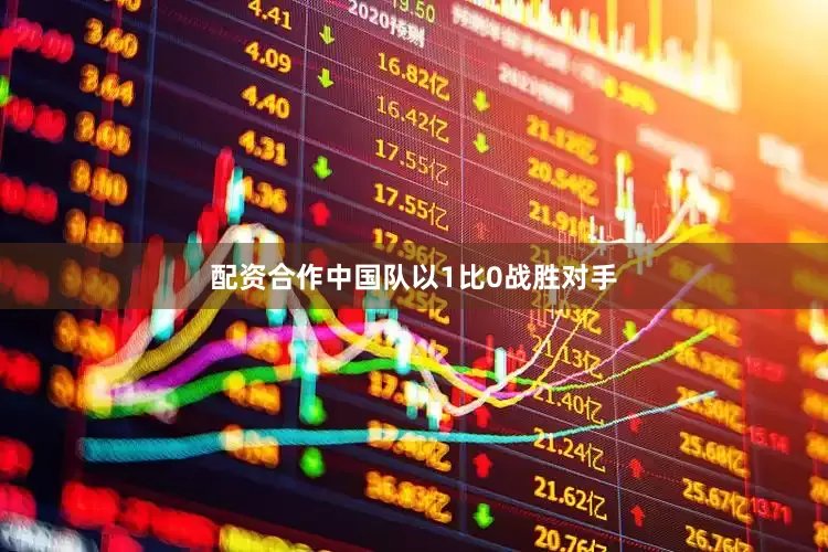 配资合作中国队以1比0战胜对手