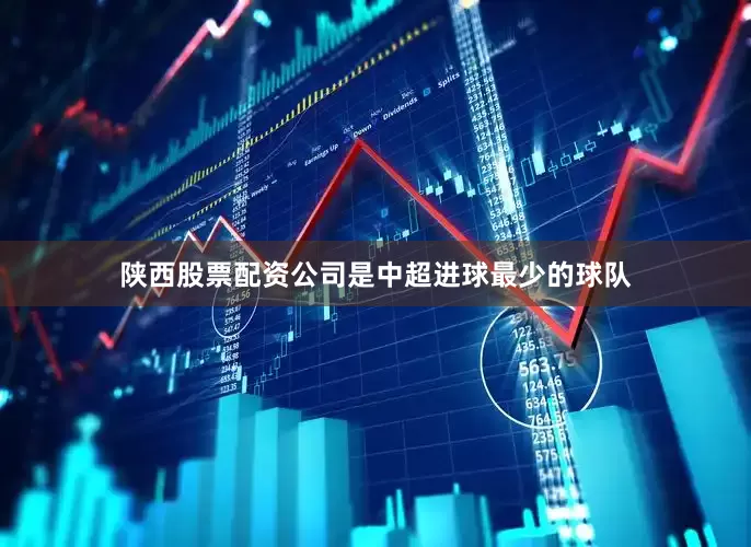 陕西股票配资公司是中超进球最少的球队