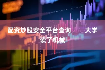 配资炒股安全平台查询        大学读了机械
