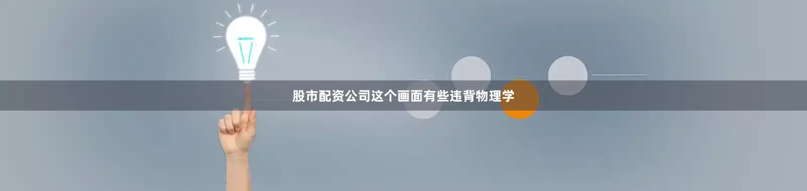 股市配资公司这个画面有些违背物理学