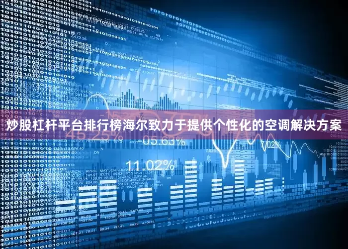 炒股杠杆平台排行榜海尔致力于提供个性化的空调解决方案