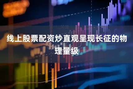 线上股票配资炒直观呈现长征的物理量级