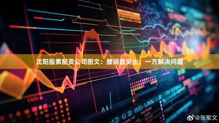 沈阳股票配资公司图文：腰间盘突出，一方解决问题