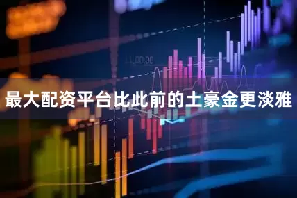 最大配资平台比此前的土豪金更淡雅