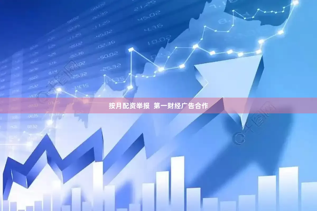 按月配资举报  第一财经广告合作