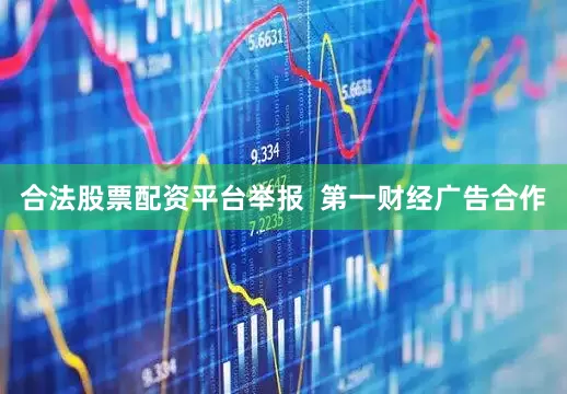 合法股票配资平台举报  第一财经广告合作