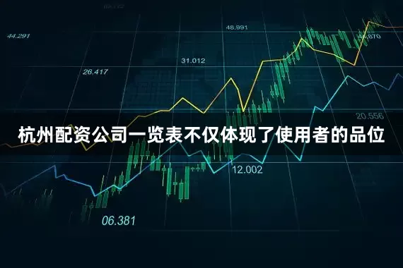杭州配资公司一览表不仅体现了使用者的品位