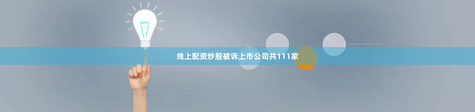 线上配资炒股被诉上市公司共111家
