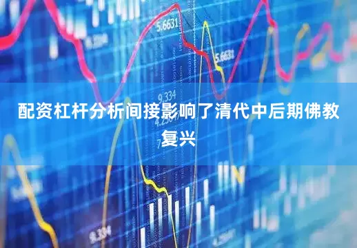 配资杠杆分析间接影响了清代中后期佛教复兴