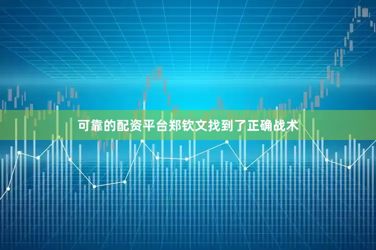 可靠的配资平台郑钦文找到了正确战术